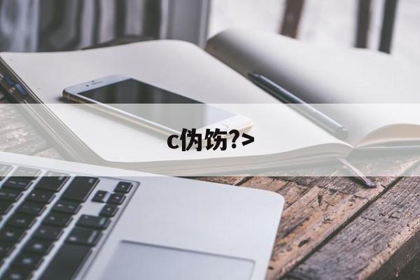 c伪饬?>(伪汭什么意思)-九游下载安装